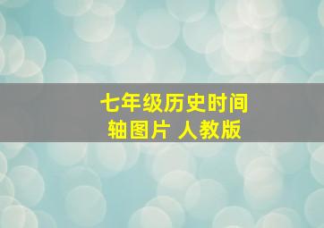 七年级历史时间轴图片 人教版